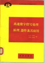 高速数字信号处理原理、器件及其应用