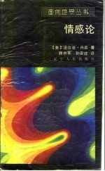 情感论