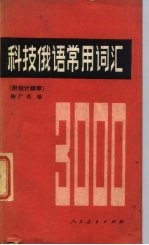 科技俄语常用词汇 附统计频率