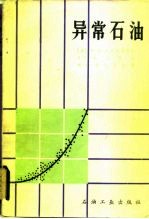 异常石油