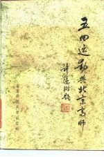五四运动与北京高师