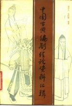 中国古典编剧理论资料汇辑