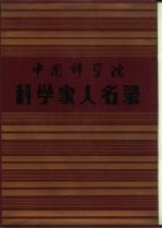 中国科学院科学家人名录