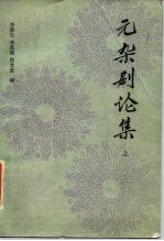 元杂剧论集 上