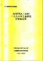 中一加科技合作交流资料 AOSTRA/ARC 1990年工业研究计划备忘录