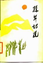孙犁诗选