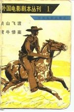 外国电影剧本丛刊 关山飞渡 黄牛惨案