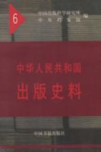中华人民共和国出版史料 5 1953年