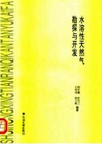 水溶性天然气勘探与开发