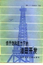 低于饱和压力下的油田开发