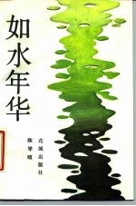 如水年华