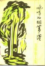 咆哮的烟苇港 吴强散文集