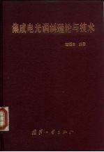 集成电光调制理论与技术
