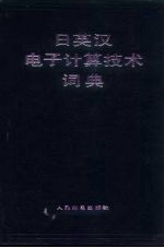 日英汉电子计算技术词典