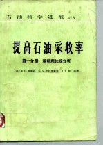 提高石油采收率 第1分册 基础理论及分析