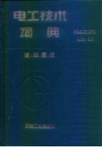 电工技术词典 德、英、俄、汉