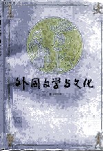 外国文学与文化
