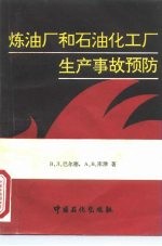 炼油厂和石油化工厂生产事故预防