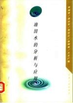 油田水分的分析与应用
