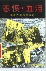 悲愤·血泪 南京大屠杀亲历记