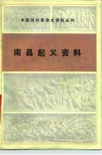 南昌起义资料