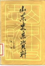 山东史志资料 1984年 第1辑 总第6辑
