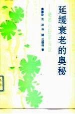 延缓衰老的奥秘 老年心理学漫谈