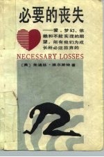 必要的丧失 爱、梦幻、依赖和不能实现的期望,所有我们为成长所必须放弃的