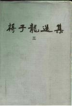 蒋子大选集 3