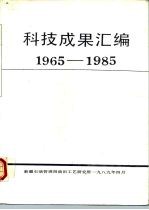 科技成果汇编 1965-1985