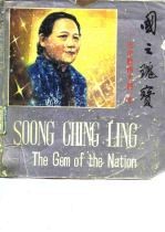 国之瑰宝-宋庆龄伟大的一生