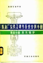 炼油厂仪表及调节系统安装手册 第4分册 蒸汽锅炉