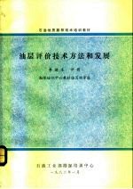 石油地质勘探技术培训教材 油层评价技术方法和发展