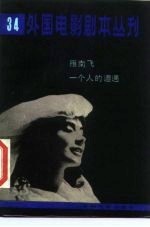 外国电影剧本丛刊 37