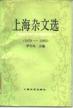 上海杂文选 1979-1983