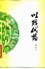 以戏代药