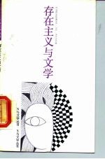 存在主义与文学