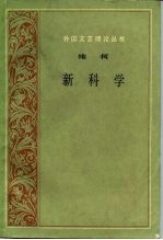 新科学附:维柯自传