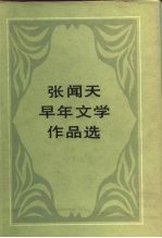 张闻天早年文学作品选