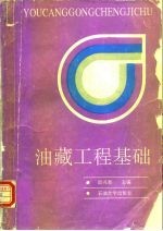 油藏工程基础