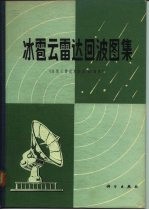 冰雹云雷达回波图集