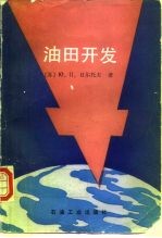 油田开发