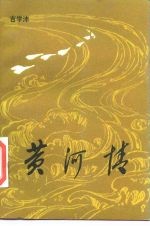 黄河情