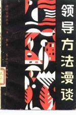 领导方法漫谈