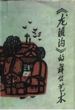 龙须沟的舞台艺术