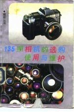 135照相机的选购使用与维护