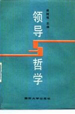 领导与哲学