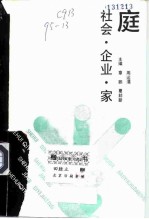 社会·企业·家庭