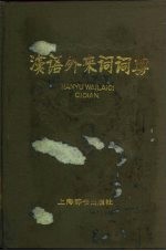 汉语外来词词典