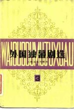 外国独幕剧选 第3集